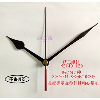 精工/天王星專用指針 N2149+129 黑 精工鐘針 時鐘DIY 維修高級鐘 石英鐘 自製時鐘 手工藝 規格如圖