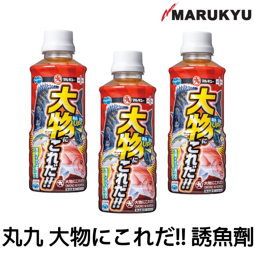 源豐釣具 MARUKYU 丸九 大物にこれだ!! 添加劑 誘魚劑 餌料 魚餌 液體餌 黑鯛 黑白毛 胺基酸 640