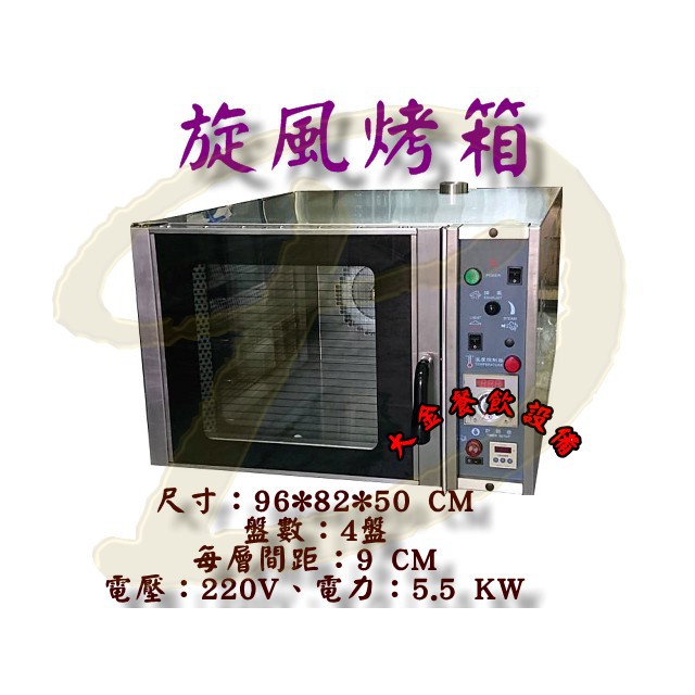 大金餐飲設備~~~4盤旋風烤箱/多功能迴風式烤箱/商用烤箱/營業用旋風烤箱/多功能烤箱/桌上型烤箱/橫式熱風爐/橫式烤箱