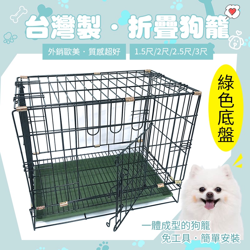 【輕便式折疊寵物籠(綠底盤) 】1.5尺/2尺/2.5尺/3尺 台灣製 狗籠 貓籠 兔籠