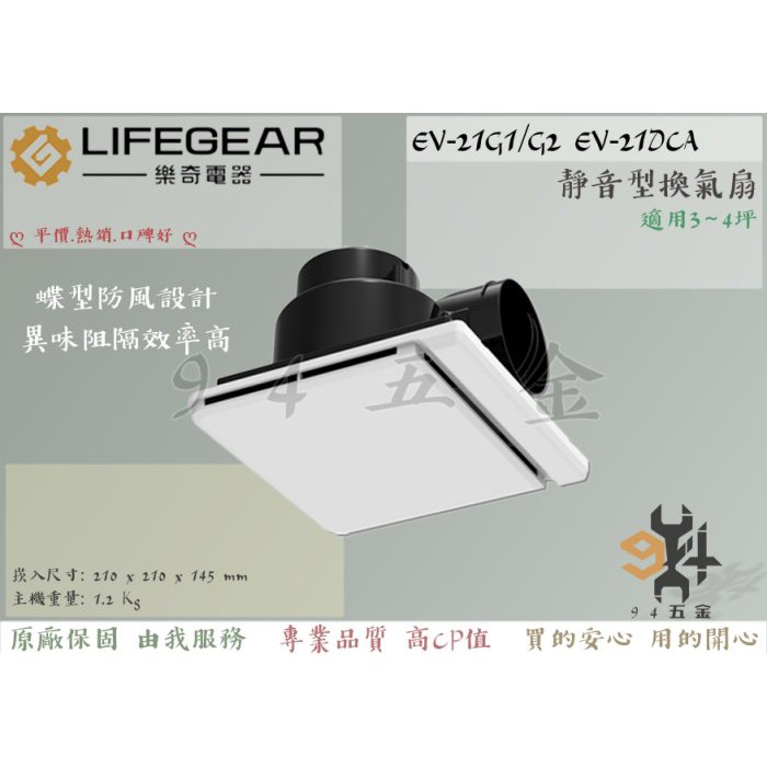 【94五金】🔥限量優惠🔥原廠全新🔥 Lifegear 樂奇 EV-21DCB 超靜音換氣扇 浴室通風扇 EV-21G1