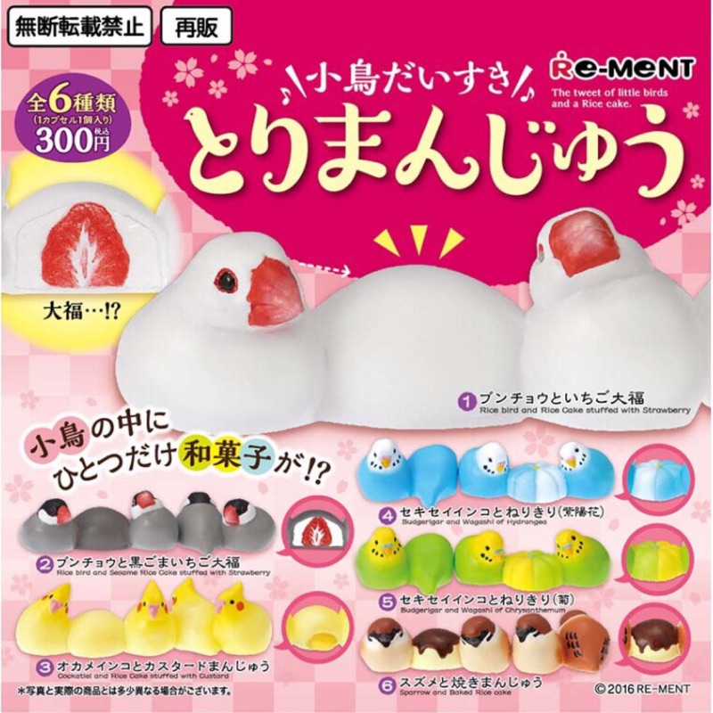 Re Ment 和菓子鳥黑文鳥草莓大福小鳥系列和菓子甜點扭蛋轉蛋擺設全新 蝦皮購物