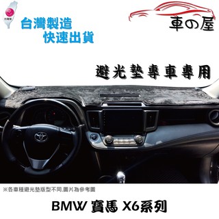 儀表板避光墊 BMW 寶馬 X6系列 E71 F16 G06 專車專用 長毛避光墊 短毛避光墊 遮光墊
