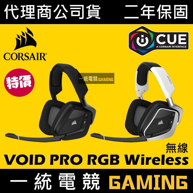 【一統電競】海盜船 Corsair VOID PRO RGB Wireless 無線耳機麥克風