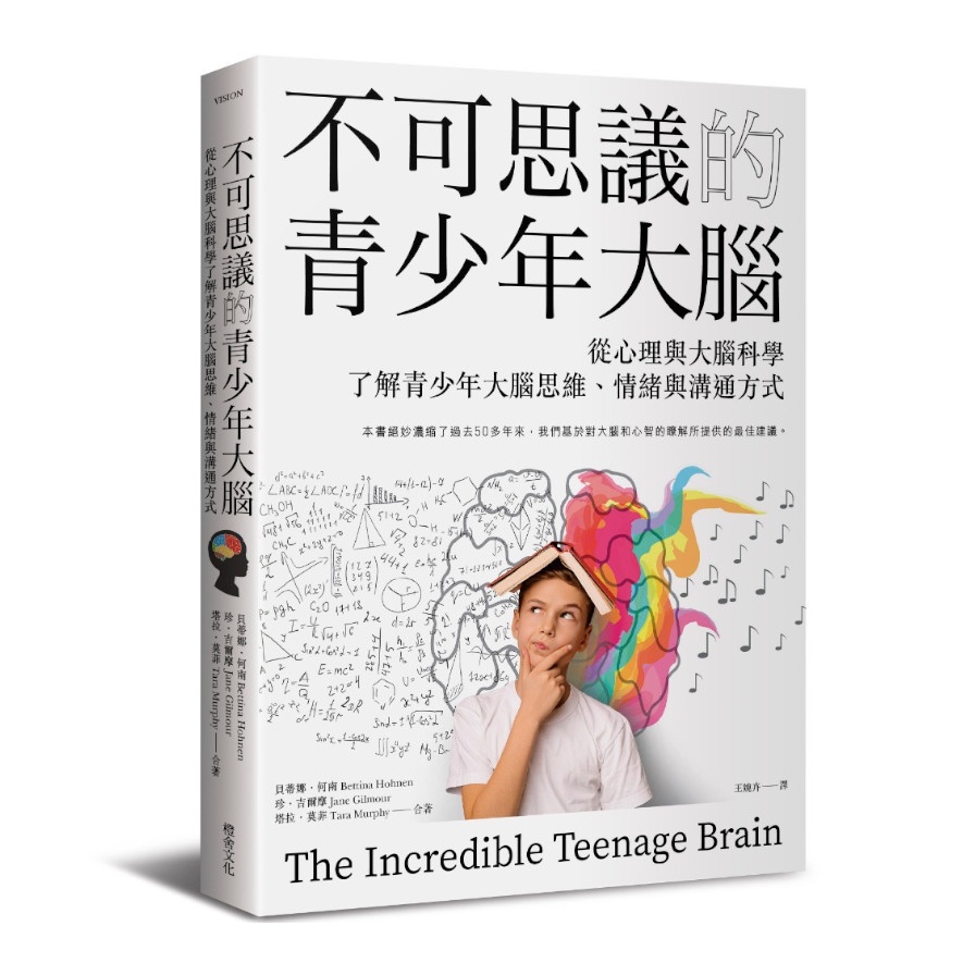 不可思議的青少年大腦：從心理與大腦科學了解青少年大腦思維、情緒與溝通方式