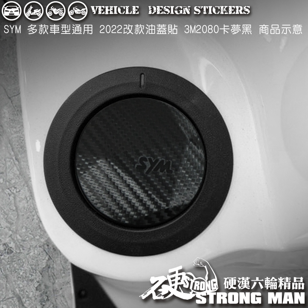 【硬漢六輪精品】 SYM MMBCU JETSL CLBCU FIDDLE 4MICA KRN 油蓋卡夢貼 (版型免裁切