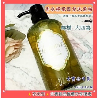 推新品【古寶無患子】香水檸檬 固髮 洗髮精華露 400g-lady生活