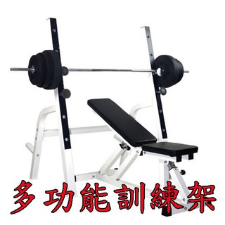 多功能訓練架 舉重架 臥推架 史密斯機 龍門架 轟菌 訓練床 重量訓練架 訓練架 舉重架