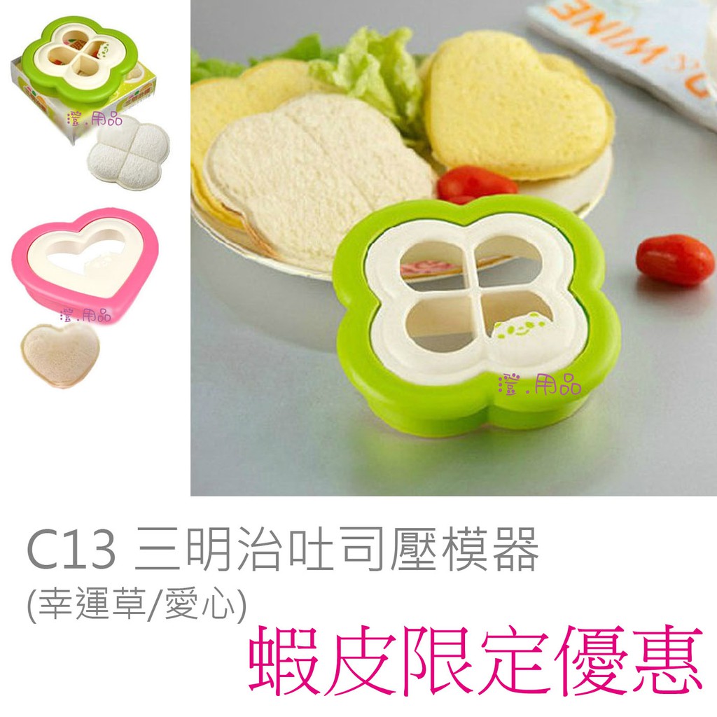 澄．用品【C13】便攜四瓣幸運草 愛心圖案造型三明治壓模器 DIY土司麵包模具 野餐便當模型~現貨