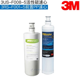 【3M】 3US-S008-5 淨水器替換濾心3US-F008-5一支 + 3RS-F001-5 前置PP濾心一支