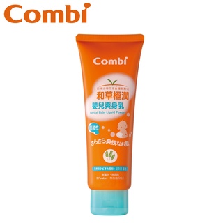 日本Combi 和草極潤嬰兒爽身乳120ml(效期2023.4月)