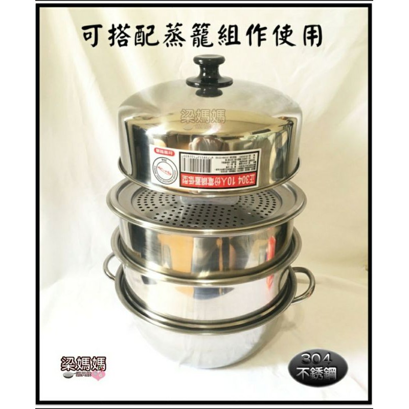 ✿*梁媽媽♥適用大同電鍋10/11人份【海鮮蒸籠鍋具組/高鍋蓋+蒸籠組(五件/一套)】台灣製造 #304不銹鋼