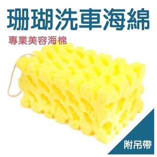 【洗車珊瑚海綿】黃色吊帶款 洗車綿 黃色珊瑚海棉 汽車美容清潔用品 大船回港