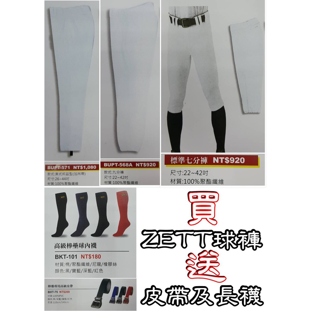 【買一送二】買ZETT白色棒球褲送長襪及皮帶 棒球褲 壘球褲 七分褲 直筒褲