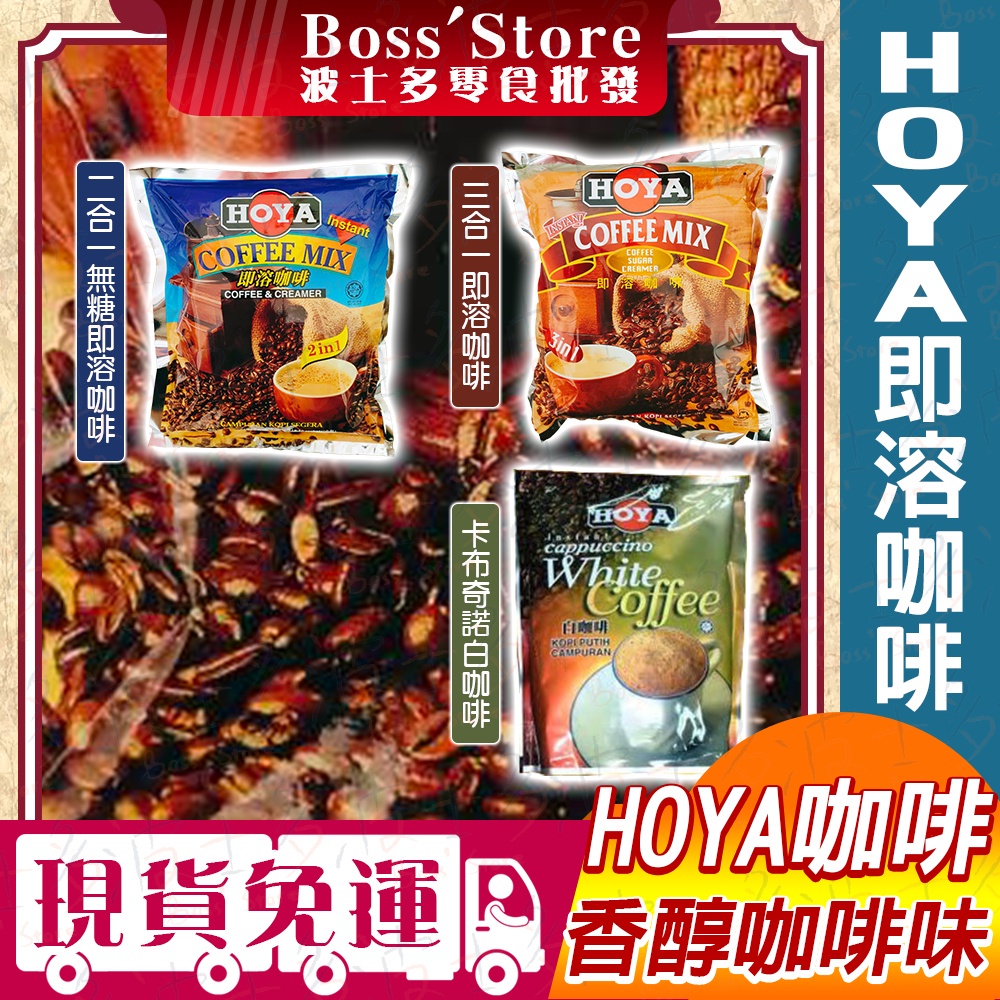 波士多 HOYA  即溶咖啡粉 二合一即溶咖啡 三合一即溶咖啡 無糖即溶咖啡 沖泡咖啡 馬來西亞 咖啡 飲料