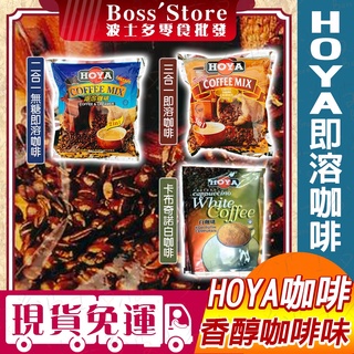 波士多 HOYA 即溶咖啡粉 二合一即溶咖啡 三合一即溶咖啡 無糖即溶咖啡 沖泡咖啡 馬來西亞 咖啡 飲料