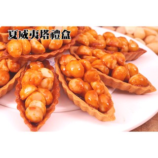特價【高雄代購】高雄名產 方師傅點心坊 手工餅乾 夏威夷塔禮盒10入/盒