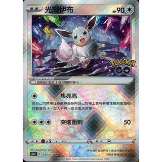 [ALG卡牌專門] 寶可夢 PTCG 中文版 光輝伊布 S10b F 055/071 K POKEMON GO