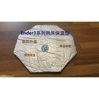 Ender-3系列 3D列印熱床保溫墊 隔溫墊 （含背膠） 適用220x220mm熱床底板