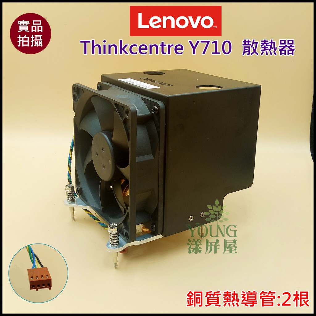 【漾屏屋】含稅 聯想 Thinkcentre Y710 散熱模組 良品 桌電 風扇 散熱器