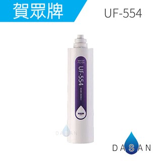 【賀眾牌】UF-554 UF554 554 無鈉離子樹脂 濾芯 濾心 除水垢 石灰質 軟水 大山淨水