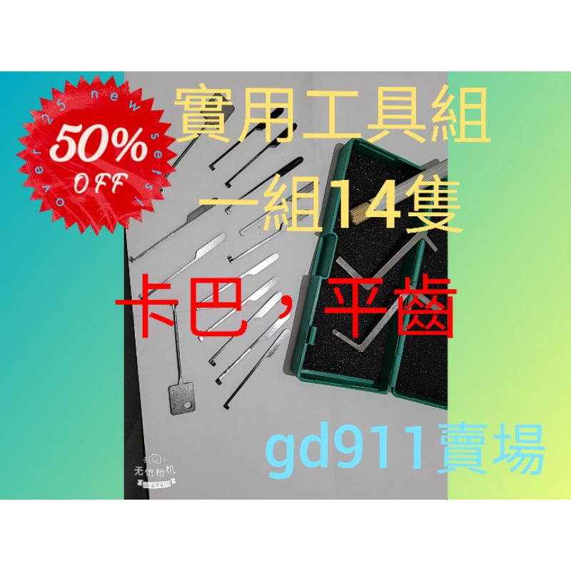 【台灣現貨】開鎖練習工具，鎖匠工具，實用工具組，一組14隻，卡巴，平齒，快開，工具