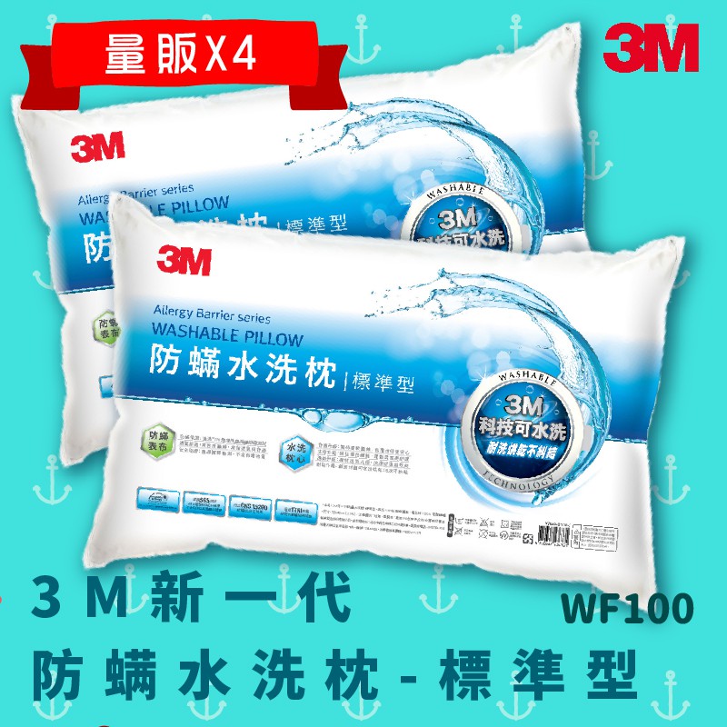 量販4顆 可水洗 3M WF100  防螨水洗枕 - 標準型 防螨 透氣 耐用 舒適 奈米防汙 熱銷款 枕頭