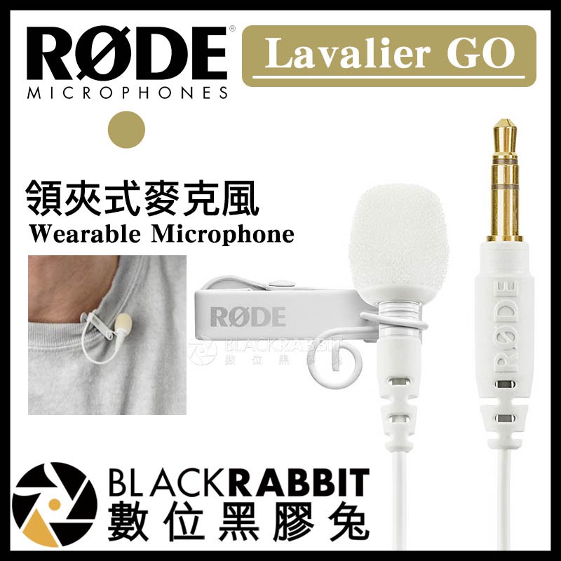 【 Rode Lavalier GO 白色 領夾式麥克風 】 數位黑膠兔