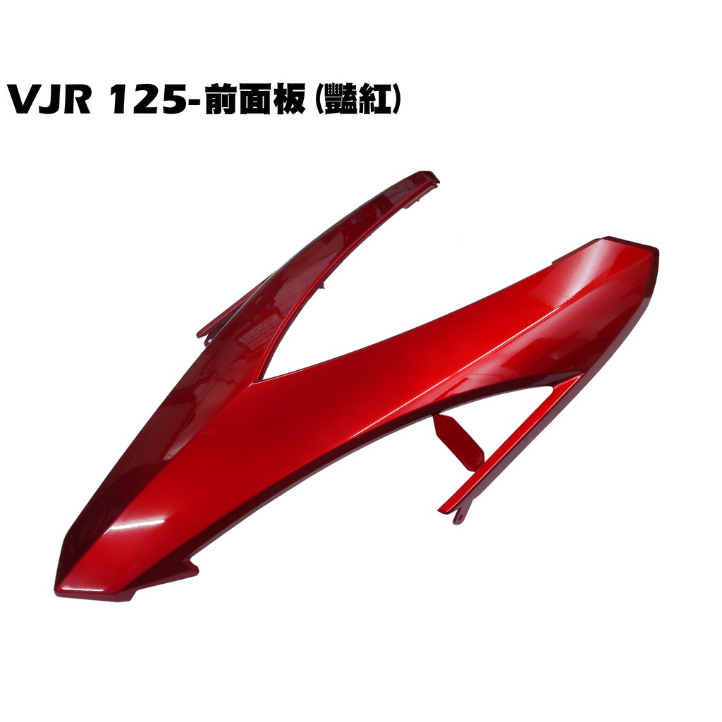 VJR 125-前面板(豔紅)【★可超商、SE24AF、SE24AG、SE24AE、SE24AH、光陽內裝車殼護片護蓋】