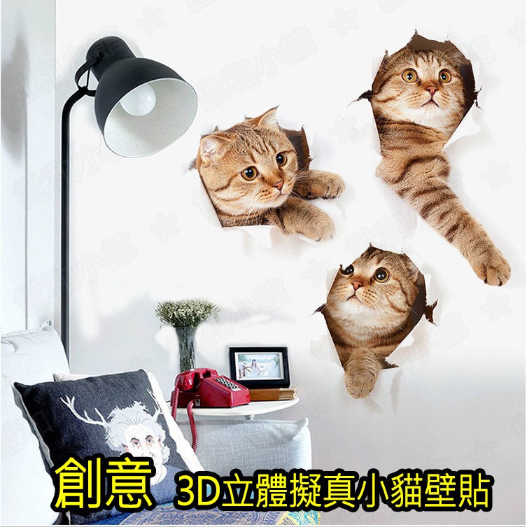 【現貨、第三代可以重複黏貼】高品質立體仿真小貓 壁貼 3D貼紙 窗貼 牆貼 房間貼 門貼 寢室 裝潢貼 創意貼紙