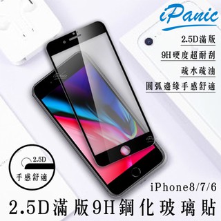 【iPanic】IPhone 2.5D 滿版玻璃貼 9H鋼化玻璃貼 滿版 玻璃貼 螢幕保護貼 鋼化玻璃貼I8 I7 I6