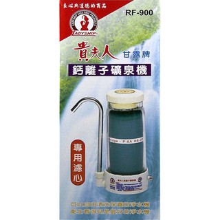 臺灣出貨 限時免運 貴夫人甘露鈣離子礦泉機RF900 淨水器 RF-900 濾水器 淨水機 給家人最健康的水