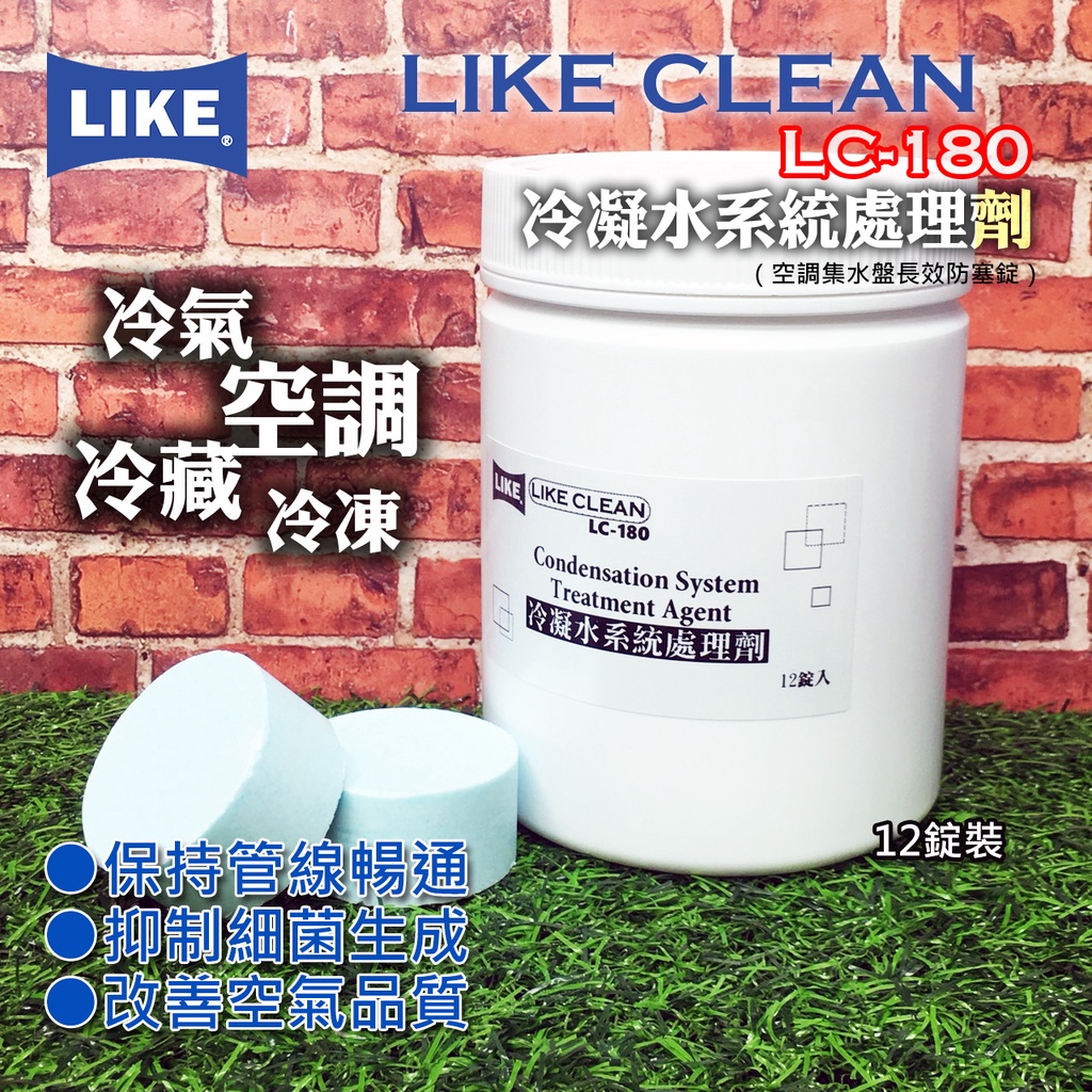 聯想材料 Like Clean Lc 180冷凝水系統處理劑 空調冷凍冷凝水集水盤管路防塞 12錠裝 760元 罐 蝦皮購物