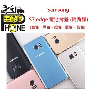 桃園中壢平鎮八德手機平版維修-三星Samsung S7 Edge 電池背蓋 平輸 背蓋 電池蓋 含背膠 破裂 現貨 現修