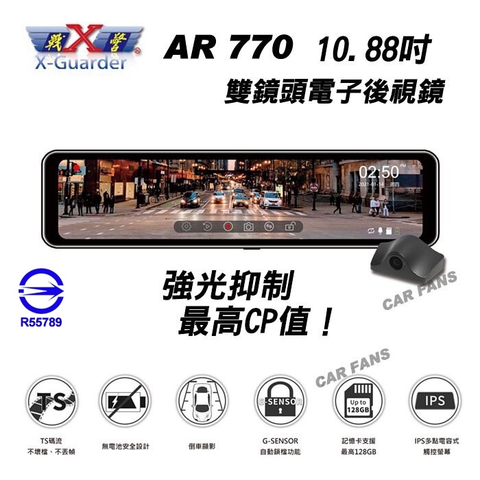 X戰警 AR770 GPS 10.88吋雙鏡頭電子後視鏡【送32G】行車紀錄器 TS碼流 強光抑制 2年保固