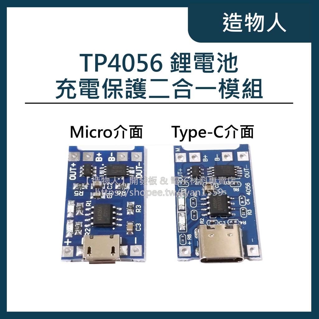 【造物人】《可統編》TP4056 Type C USB/Micro USB 1A鋰電池充電帶保護 二合一模組 18650