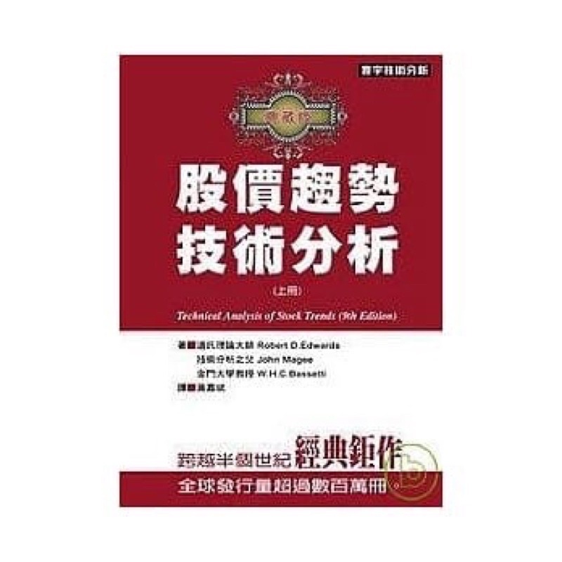 股價趨勢技術分析典藏版第9版 上下冊共2冊 John Magee寰宇 現貨 書籍