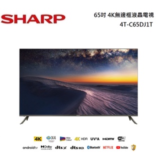 SHARP 夏普 65吋 4K無邊框液晶電視 4T-C65DJ1T 公司貨【聊聊再折】