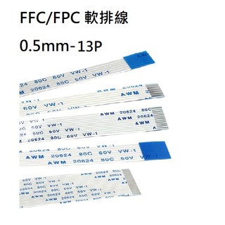 FFC/FPC軟排線 0.5mm間距 13P 長度300mm 正正(A型)/正反(B型)連接線(含稅)