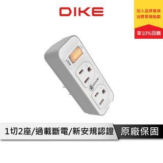 DIKE 1切2座 3轉2 節電小壁插 【安全加強型】 壁插 插座 插頭 擴充插座 電源插座 電源插頭 DAH712N