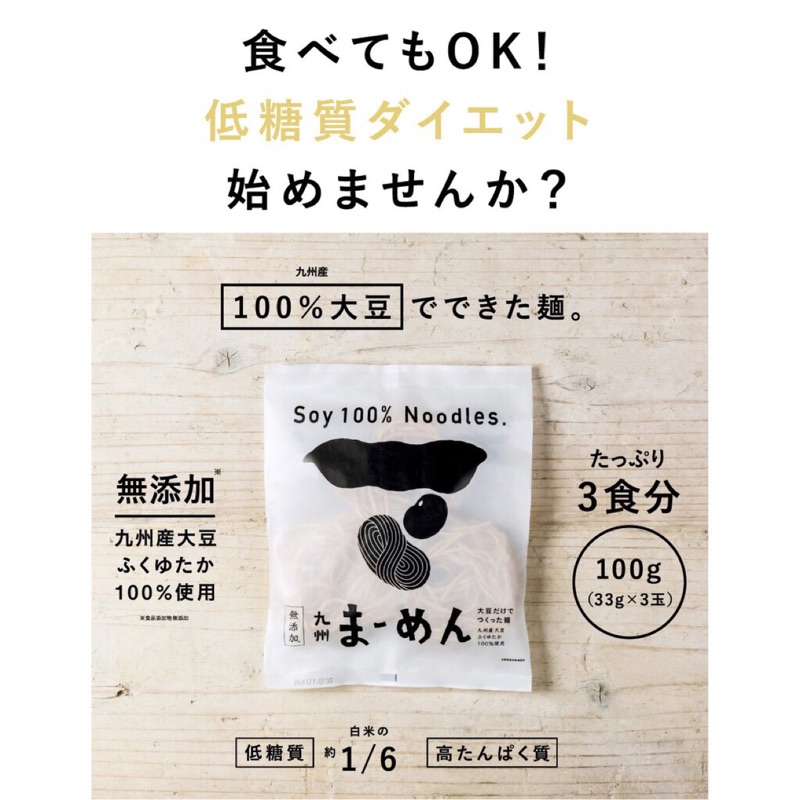「現貨」日本 九州 大豆麵 無添加 100g 減醣 低gi