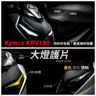 ［GOmotor] KRV Moto RomaGT NERO 大燈護片 日行燈 方向燈 護片 KRV 大燈護片 大燈燈罩