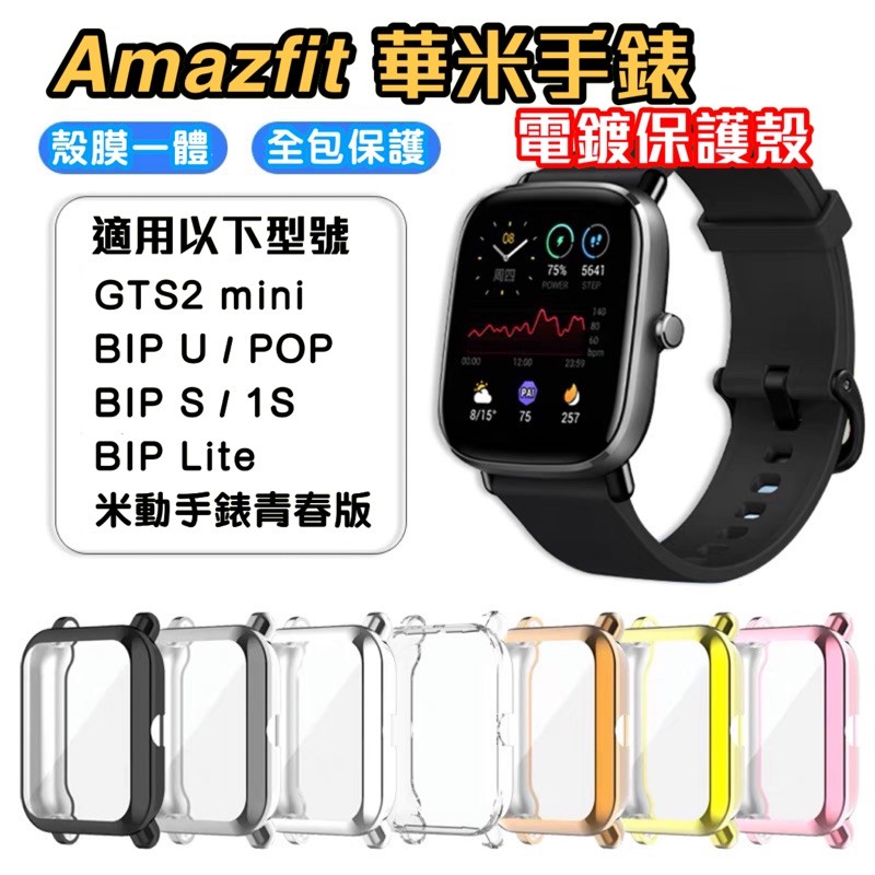 Amazfit 華米 GTS2 mini POP BIP U S 1S Lite 米動 GTS3 電鍍 保護殼 保護套