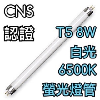 【築光坊】T5 8W 燈管 865 CNS 認證 白光 6500K 螢光燈管 日光燈管 一呎 1呎 一尺 1尺 燈座