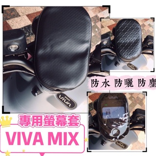 【現貨】專用 儀表套 viva mix 儀錶板 保護套 gogoro viva mix 車罩 儀表板 gogoro 儀錶