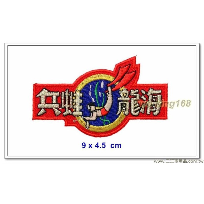 二王軍警防身百貨用品★☆ 海龍蛙兵臂章(小)(9公分)【國內1-17】