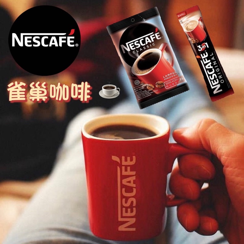 🔥 Nescafe 雀巢 咖啡 隨手包 咖啡粉 即溶咖啡 黑咖啡 三合一 三合一咖啡 咖啡包 咖啡粉 印尼 東南亞