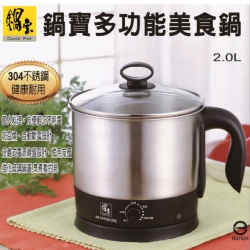 【免運】Cook Pot鍋寶 316不鏽鋼美食鍋 2.0L