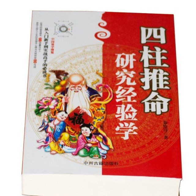 四柱推命研究經驗學秦倫詩著陰陽五行天干地支四柱八字命理學書籍 蝦皮購物