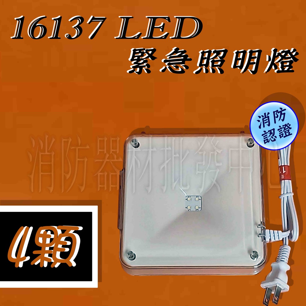 消防器材批發中心 造型LED停電照明燈 167137 緊急照明燈 4顆led sh-37 壁掛式台灣製 消防認證